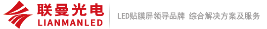 LED贴膜屏厂家联曼光电logo